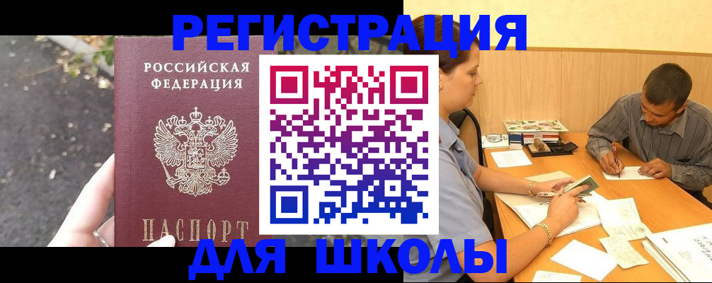 регистрация для школы в Буйнакске